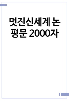 멋진신세계 논평문 2000자