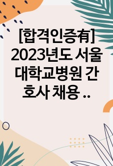 [합격인증有] 2023년도 서울대학교병원 간호사 채용 자소서