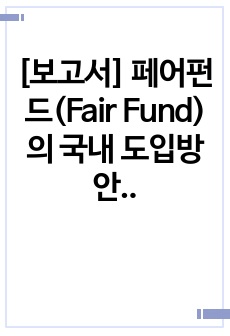 [보고서] 페어펀드(Fair Fund)의 국내 도입방안 및 예상 기대효과 - 미국과 영국의 사례를 중심으로