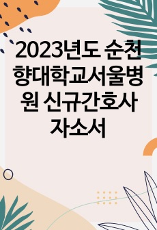 2023년도 순천향대학교서울병원 신규간호사 자소서
