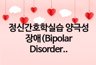 정신간호학실습 양극성장애(Bipolar Disorder) 간호과정보고서(불면증, 비효과적 대처)