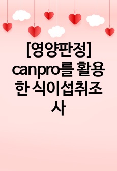 [영양판정] canpro를 활용한 식이섭취조사