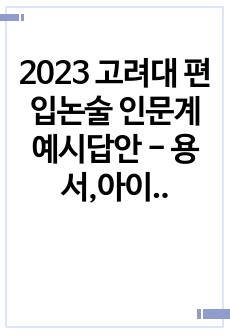 2023 고려대 편입논술 인문계 예시답안 - 용서,아이히만 문제