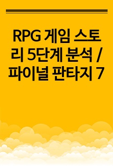 RPG 게임 스토리 5단계 분석 / 파이널 판타지 7