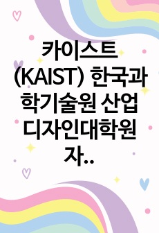 카이스트(KAIST) 한국과학기술원 산업디자인대학원 자기소개서