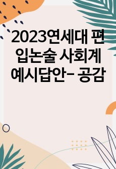 2023연세대 편입논술 사회계 예시답안- 공감