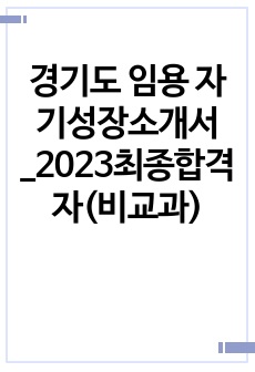 경기도 임용 자기성장소개서_2023최종합격자(비교과)