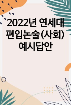 2022년 연세대 편입논술(사회) 예시답안