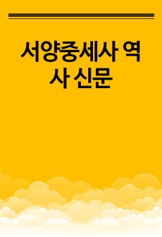 서양중세사 역사 신문