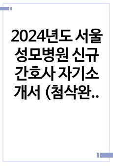 2024년도 서울성모병원 신규간호사 자기소개서 (첨삭완료)
