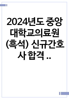 2024년도 중앙대학교의료원 (흑석) 신규간호사 합격 자기소개서 (스팩, 합격인증)
