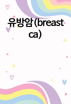 유방암(breast ca)