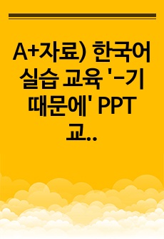 A+자료) 한국어 실습 교육 '-기 때문에' PPT 교안입니다. 서점에서 여러 한국어 책 참고하면서 서술한 학습 지도서이니, 한국어 실습 하실 때 유용하게 사용하세요