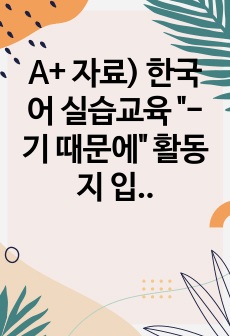 A+ 자료) 한국어 실습교육 "-기 때문에" 활동지 입니다. 직접 여러 한국어 교재 참고하면서 만든 활동지이니 유용하게 사용하세요