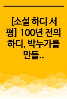 [소설 하디 서평] 100년 전의 하디, 박누가를 만들다