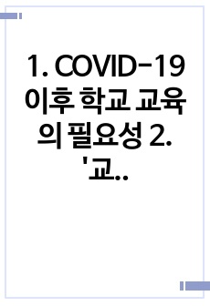 1. COVID-19이후 학교 교육의 필요성 2. '교육의 질은 교사의 질을 능가하지 못한다'라는 신념은 한국 교육 문제에 대한 제대로 된 인식과 처방이 될 수 있는가?