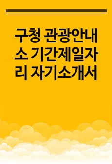 구청 관광안내소 기간제일자리 자기소개서