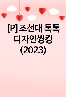 [P]조선대 톡톡 디자인씽킹(2023)