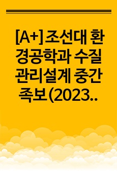 [A+]조선대 환경공학과 수질관리설계 중간족보(2023)
