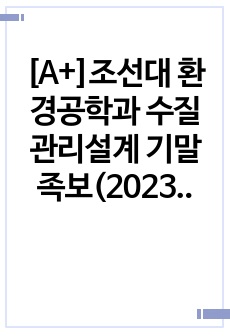 [A+]조선대 환경공학과 수질관리설계 기말족보(2023)
