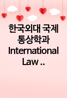 한국외대 국제통상학과 International Law (국제법) 중간고사 족보