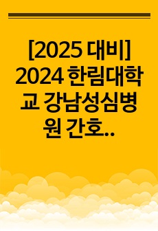 [2025 대비] 2024 한림대학교 강남성심병원 간호사 면접 합격자료(합격인증O, 스펙O, 스펙투표O)