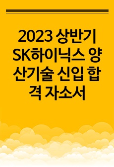 2023 상반기 SK하이닉스 양산기술 신입 합격 자소서