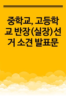 중학교, 고등학교 반장(실장)선거 소견 발표문