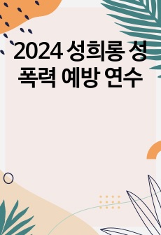 2024 성희롱 성폭력 예방 연수