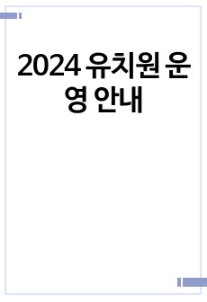 2024 유치원 운영 안내