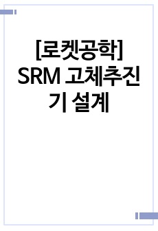[로켓공학] SRM 고체추진기 설계