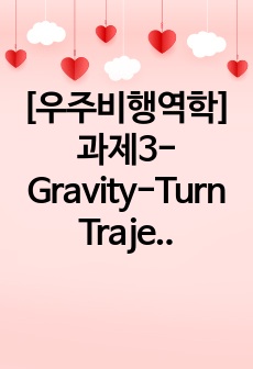 [우주비행역학]과제3-Gravity-Turn Trajectories(최대도달고도 및 최대도달수평거리 구하기)