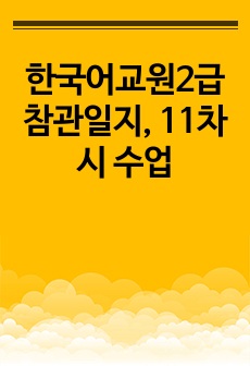 한국어교원2급 참관일지, 11차시 수업