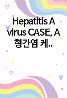 Hepatitis A virus CASE, A형간염 케이스, 간호진단 5개, 간호계획 8개