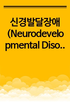 신경발달장애(Neurodevelopmental Disorders) 요약
