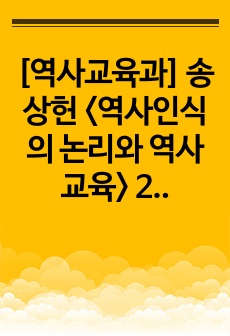 [역사교육과] 송상헌 <역사인식의 논리와 역사교육> 2018 에 대한 서평