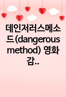 데인저러스메소드(dangerous method) 영화감상문