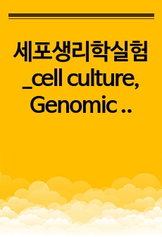 세포생리학실험_cell culture, Genomic DNA Isolation_genomic DNA 추출, total RNA 추출, 전기영동,