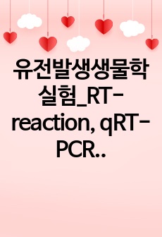 유전발생생물학실험_RT-reaction, qRT-PCR.hwp