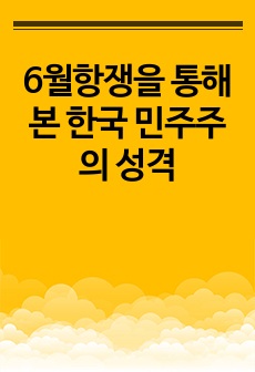 [A+레포트]6월항쟁을 통해 본 한국 민주주의 성격