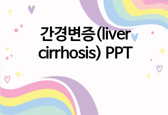 간경변증(liver cirrhosis) PPT