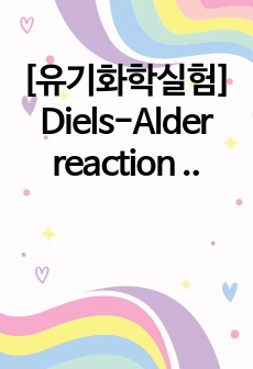 [유기화학실험] Diels-Alder reaction (예비+결과레포트)