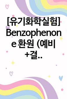 [유기화학실험] Benzophenone 환원 (예비+결과레포트)