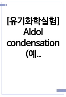 [유기화학실험] Aldol condensation (예비+결과레포트)