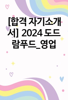 [합격 자기소개서] 2024 도드람푸드_영업