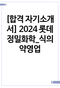 [합격 자기소개서] 2024 롯데정밀화학_식의약영업