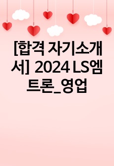 [합격 자기소개서] 2024 LS엠트론_영업