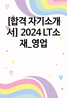 [합격 자기소개서] 2024 LT소재_영업