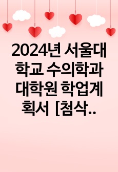 2024년 서울대학교 수의학과 대학원 학업계획서 [첨삭서비스 진행완료]