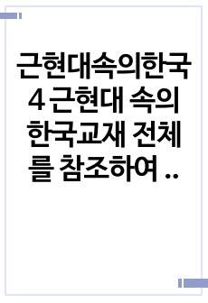 근현대속의한국4 근현대 속의 한국교재 전체를 참조하여 일제강점기일제시기 한국인의 모습을 설명해주세요0